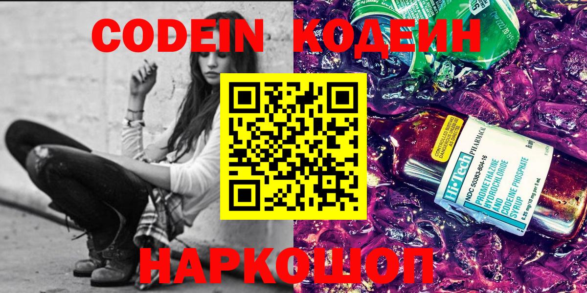 Codein напиток Lean (лин)  Кодеиновый сироп Lean Purple Drank  Вход с VPN  Амурск 